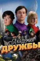 Академия дружбы