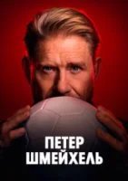 Петер Шмейхель