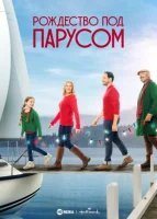 Рождество под парусом