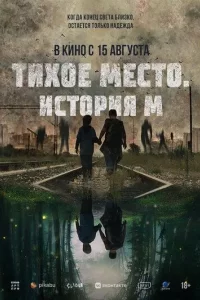Тихое место. История М