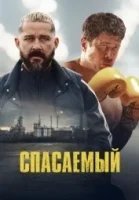 Спасаемый