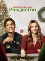 Примирительное Рождество