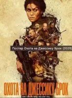 Охота на Джессику Брок