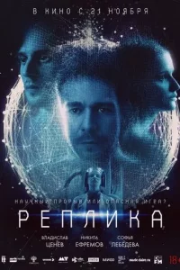 Реплика