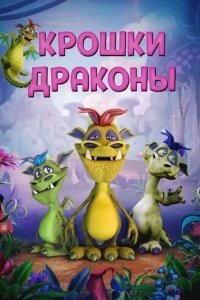 Крошки драконы