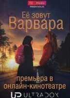 Её зовут Варвара