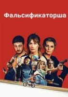 Фальсификаторша