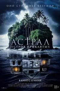 Астрал. Остров проклятых