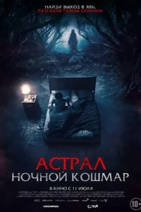 Астрал. Ночной кошмар
