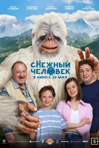 сНежный человек