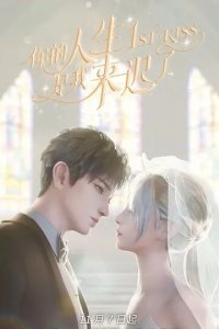 Я опоздал в твою жизнь