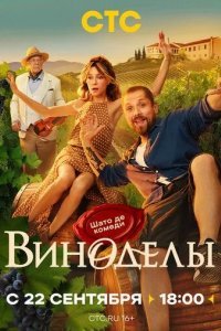 Виноделы