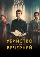 Убийство перед вечерней
