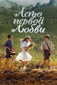 Время секретов / Лето первой любви