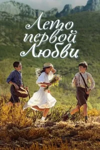 Время секретов / Лето первой любви