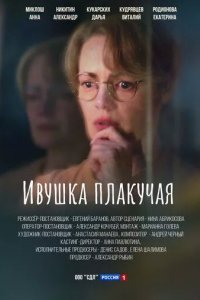 Ивушка плакучая
