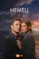 Немец