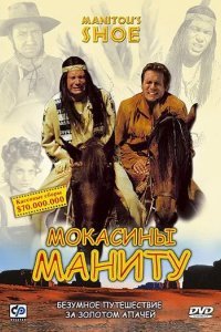 Мокасины Маниту