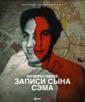 Беседы с убийцей: Записи Сына Сэма