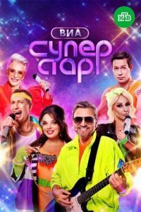 ВИА Суперстар