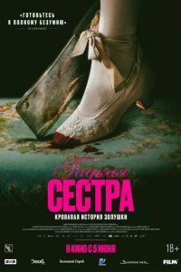 Гадкая сестра