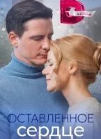 Оставленное сердце