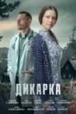 Дикарка