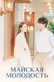 Майская молодость