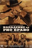 Нападение на Рио Браво