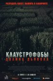 Клаустрофобы. Долина дьявола