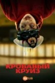 Кровавый круиз