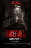 Виселица. Жертва призрака