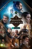 Министерство времени