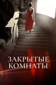 Закрытые комнаты