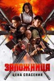 Заложница. Цена спасения