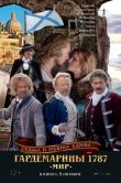 Гардемарины 1787. Мир