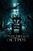 Проклятый остров