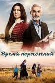 Время переселения