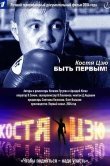 Костя Цзю. Быть первым!