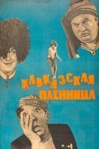Кавказская пленница, или Новые приключения Шурика