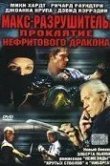 Макс-разрушитель: Проклятие нефритового дракона