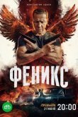 Феникс