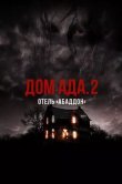 ООО «Дом ада» 2: Отель «Абаддон»