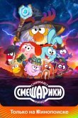Смешарики снимают кино