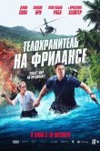 Телохранитель на фрилансе