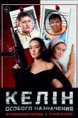 Келин особого назначения