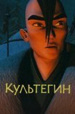 Культегин
