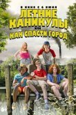 Летние каникулы, или Как спасти город