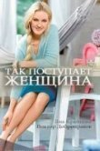 Так поступает женщина