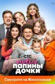 Папины дочки. Новые